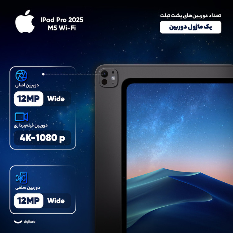 تبلت ۱۱ اینچ اپل مدل IPad Pro 2025 M5 Wi-Fi ظرفیت 512 گیگابایت و رم 12 گیگابایت، رزولوشن دوربین 12 مگاپیکسل، پشتیبانی از قلم و کیبورد
