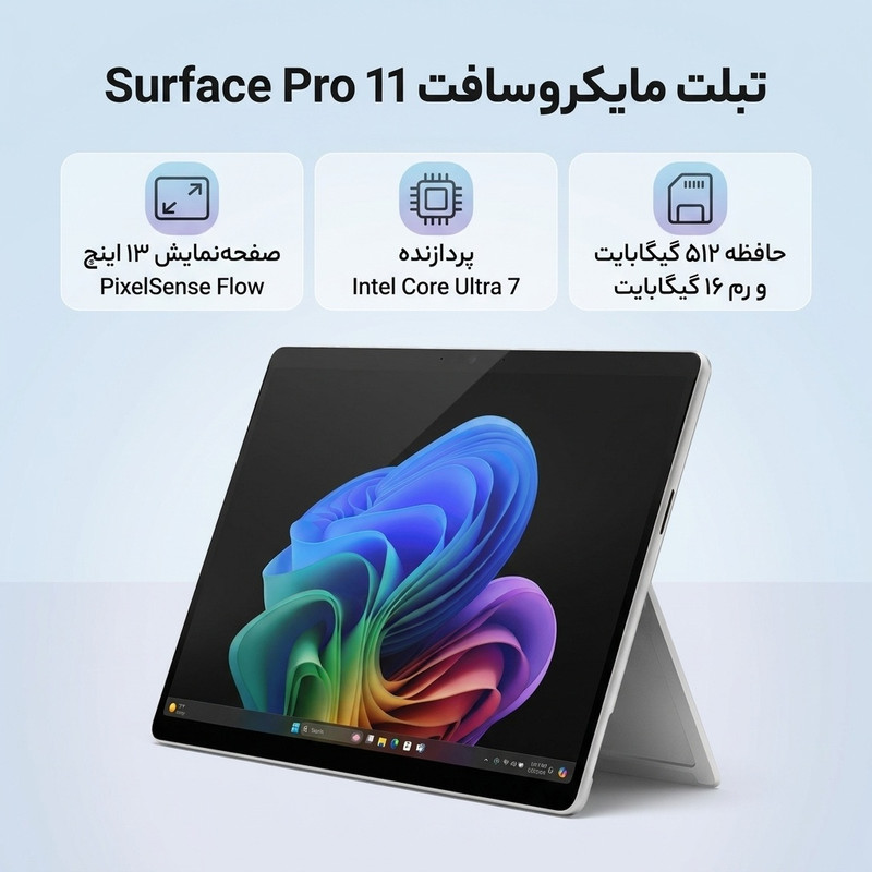 تبلت 13 اینچ مایکروسافت مدل Surface Pro 11 با پردازنده Intel Core Ultra 7-266V و 16GB رم LPDDR5x، حافظه SSD با ظرفیت 512GB، صفحه نمایش PixelSense Flow با نرخ بهروزرسانی 120 هرتز، سیستم عامل Windows 11
