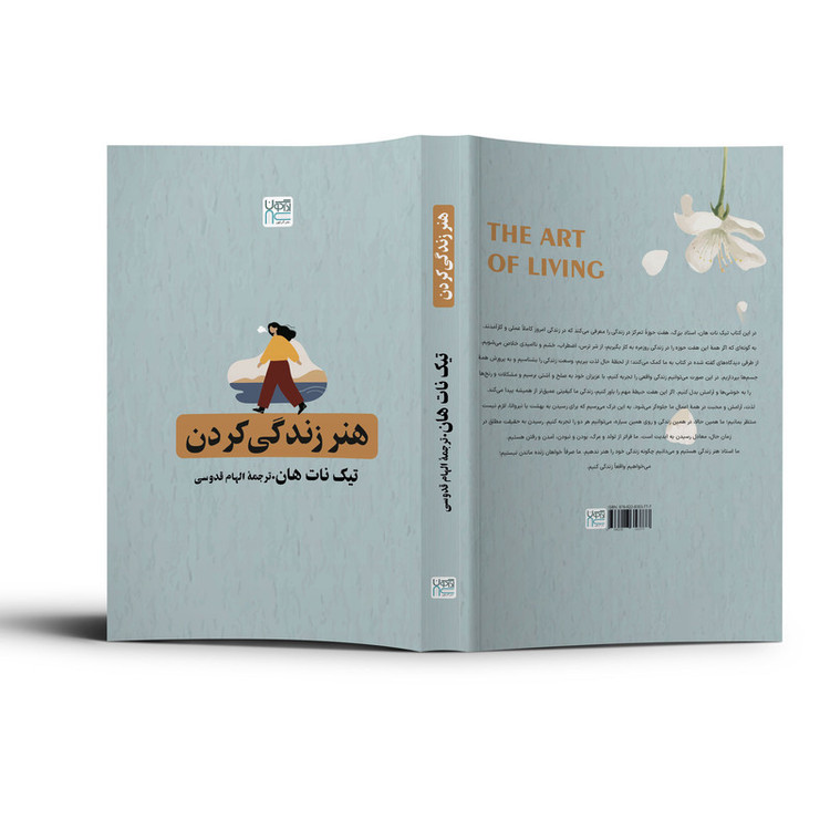 کتاب هنر زندگی کردن اثر تیک نات هان ترجمۀ الهام قدوسی نشر آذرگون