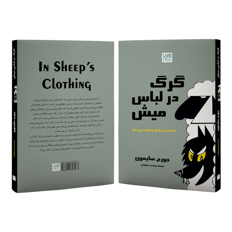 کتاب گرگ در لباس میش اثر جورج سایمون ترجمه مرسده تهرانی نشر آذرگون