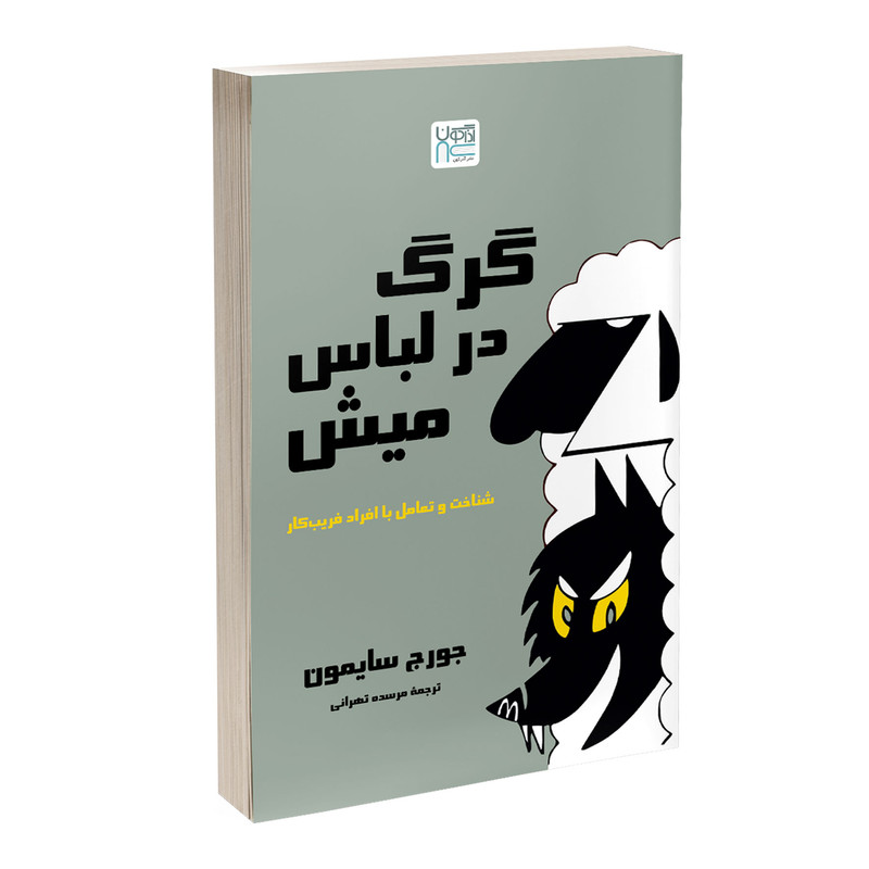 کتاب گرگ در لباس میش اثر جورج سایمون ترجمه مرسده تهرانی نشر آذرگون