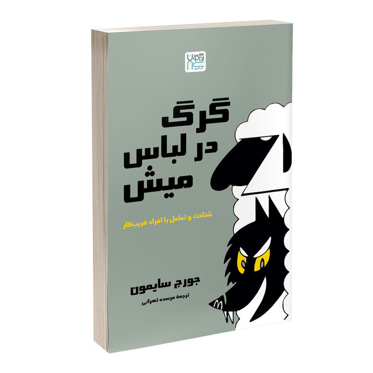 کتاب گرگ در لباس میش اثر جورج سایمون ترجمه مرسده تهرانی نشر آذرگون