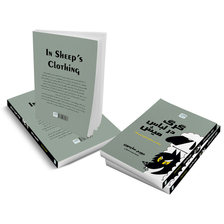 کتاب گرگ در لباس میش اثر جورج سایمون ترجمه مرسده تهرانی نشر آذرگون