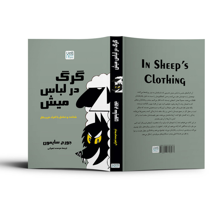 کتاب گرگ در لباس میش اثر جورج سایمون ترجمه مرسده تهرانی نشر آذرگون