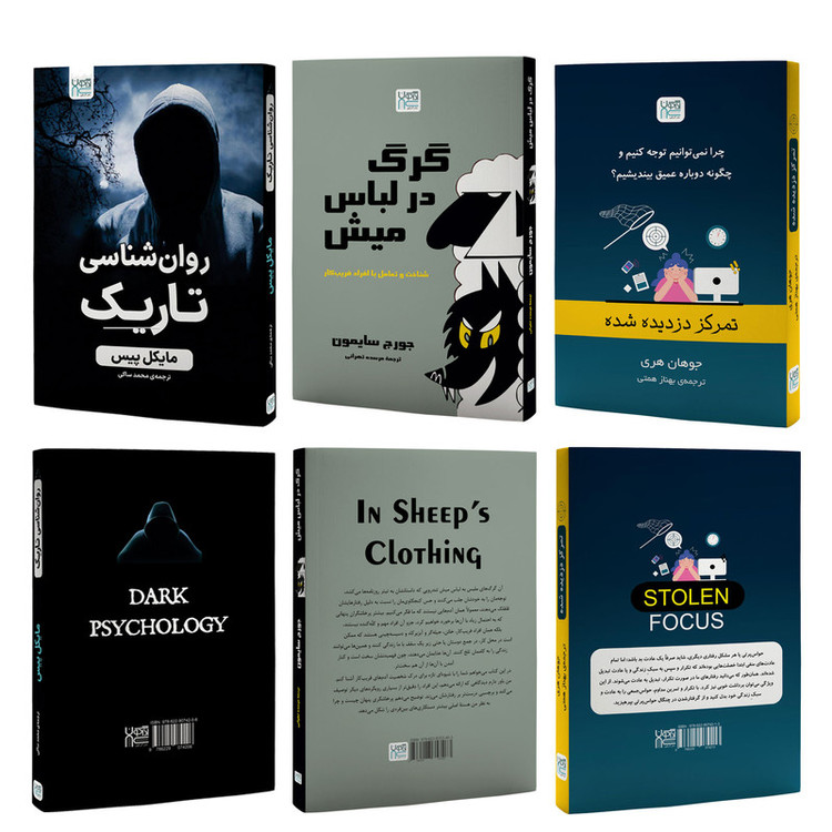 کتاب روانشناسی تاریک، گرگ در لباس میش و تمرکز دزدیده شده اثر جمعی از نویسندگان نشر آذرگون 3 جلدی