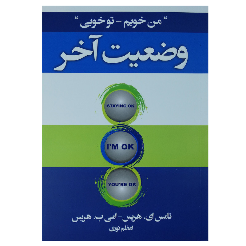 کتاب وضعیت آخر اثر تامس ای هریس و امی ب هریس انتشارات آتیسا