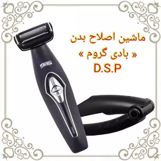 ماشین اصلاح بدن یا بادی گروم DSP مدل 60050 با دسته مخصوص اصلاح پشت کتف و کمر