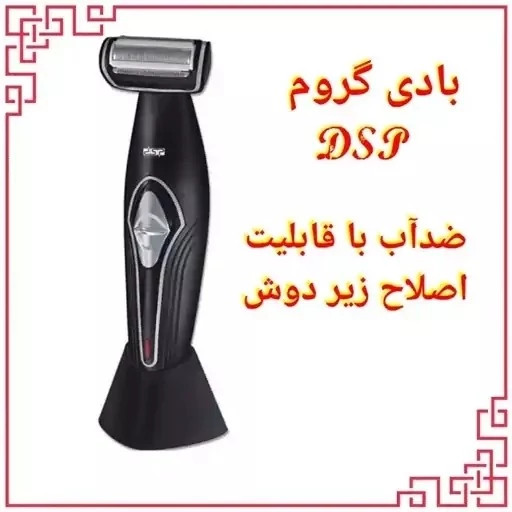 ماشین اصلاح بدن یا بادی گروم DSP مدل 60050 با دسته مخصوص اصلاح پشت کتف و کمر