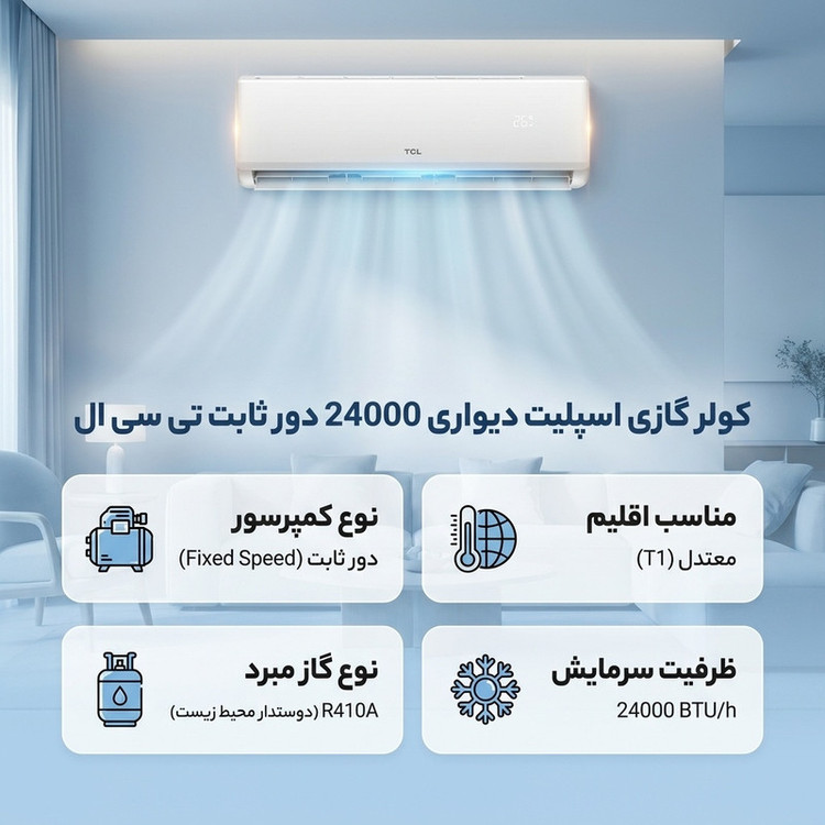 کولر گازی اسپلیت دیواری 24000 دور ثابت تی سی ال مدل TAC-24CHSA/XA73N