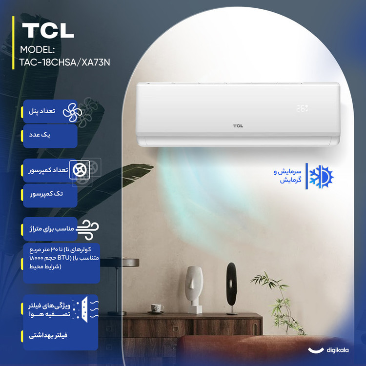 کولر گازی اسپلیت دیواری 18000 دور ثابت تی سی ال مدل TAC-18CHSA/XA73N