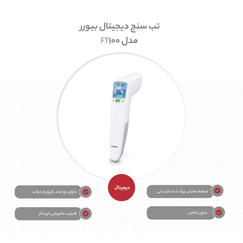 تب سنج لیزری بیورر Ft100