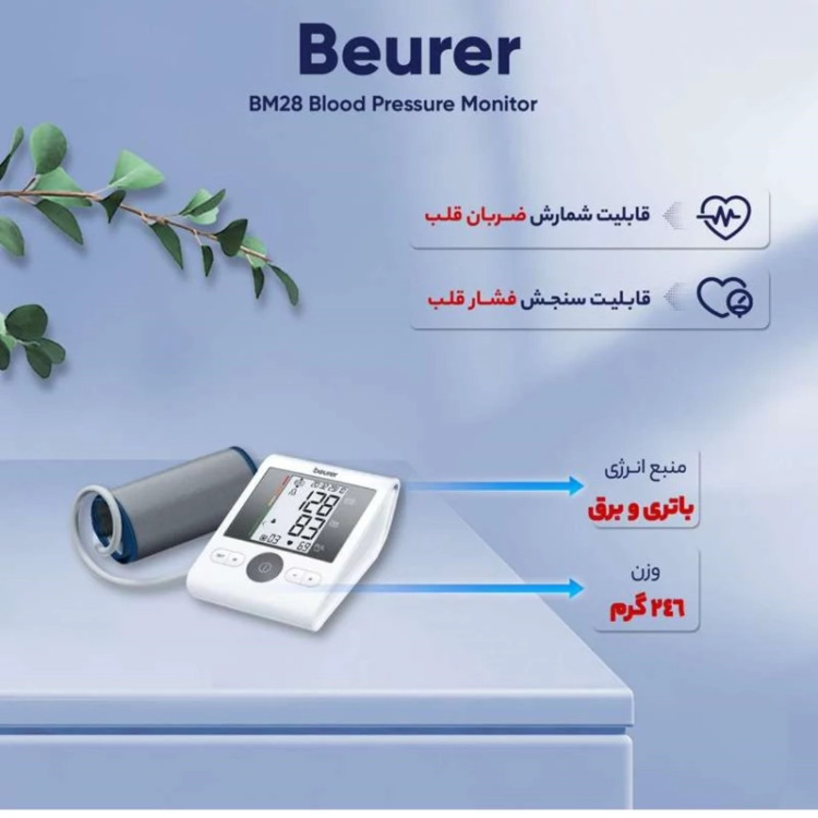 فشارسنج دیجیتالی بیورر beurer bm 28
