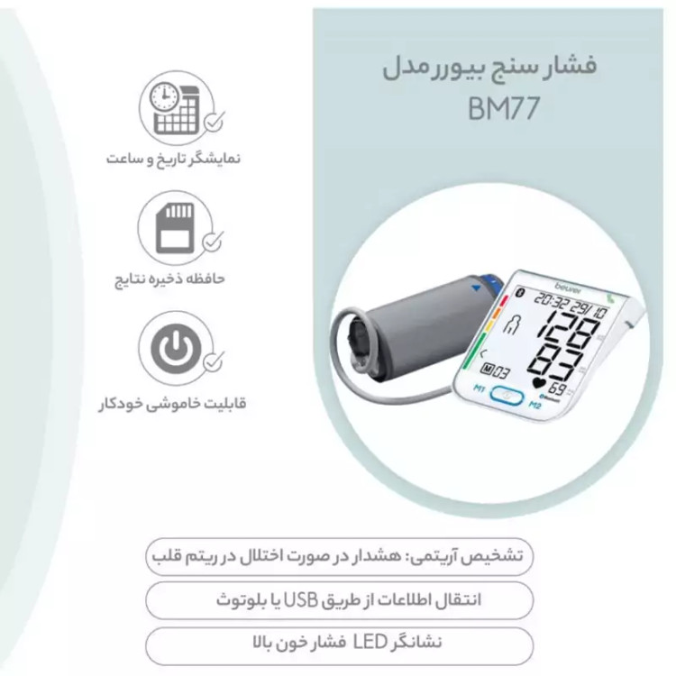 فشارسنج دیجیتالی بیورر beurer bm 77