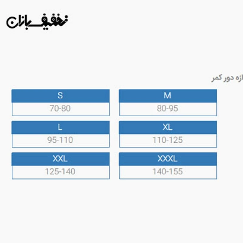 کمربند طبی نرم با ( آتل پلی پروپیلن) پاک سمن سایز s m l xl xxl xxxl