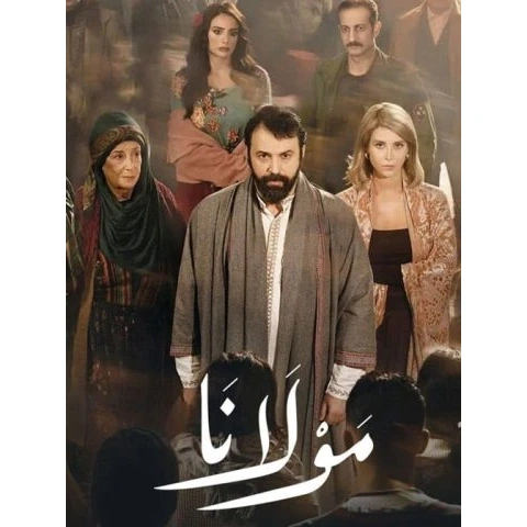 سریال عربی مولانا بازیرنویس فارسی پلیر خانگی