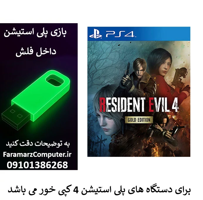 فلش 64 گیگ با بازی رزیدنت اویل 4 گلد پلی استیشن 4