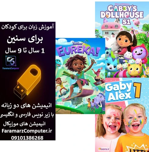 مجموعه آموزش زبان انگلیسی شماره یک داخل فلش 16 گیگ