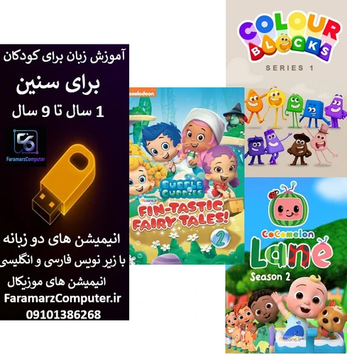 مجموعه آموزش زبان انگلیسی شماره دو داخل فلش 16 گیگ