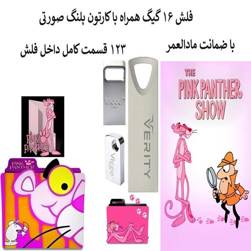 کارتون پلنگ صورتی 123 قسمت داخل فلش مموری 16گیگ