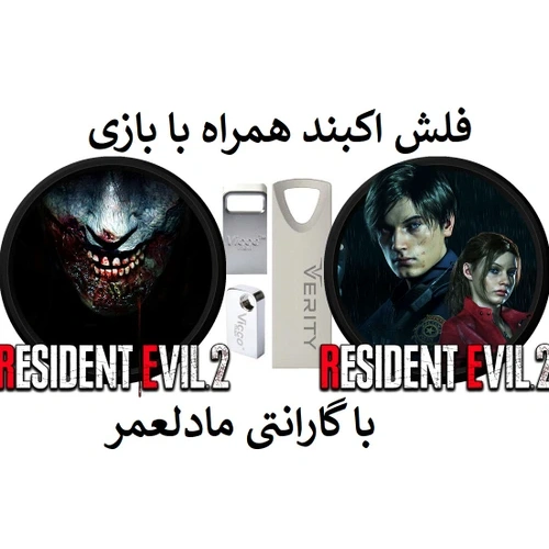 فلش مموری همراه با بازی رزیدنت اویل 2 ریمیک برای کامپیوتر resident evil 2
