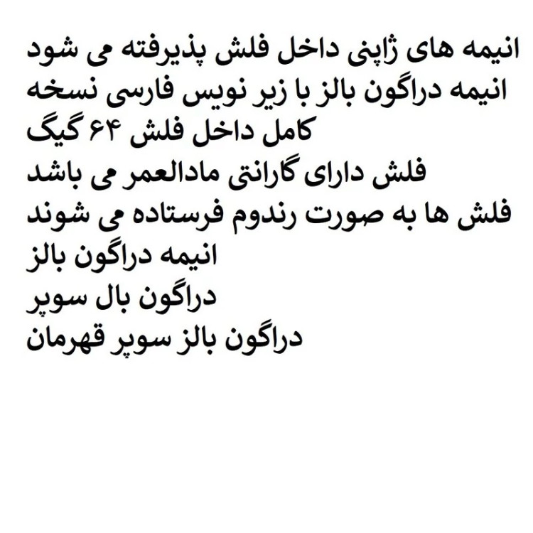 فلش مموری 64 گیگ همراه با انیمه دراگون بالز کامل زیر نویس فارسی مدل 1