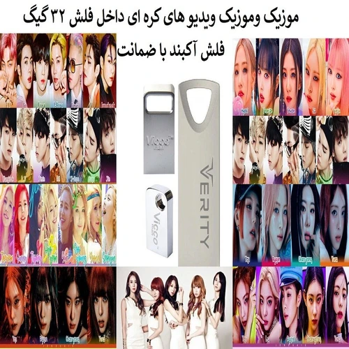 فلش مموری 32 گیگ همراه با موزیک و موزیک ویدیو های کره ای