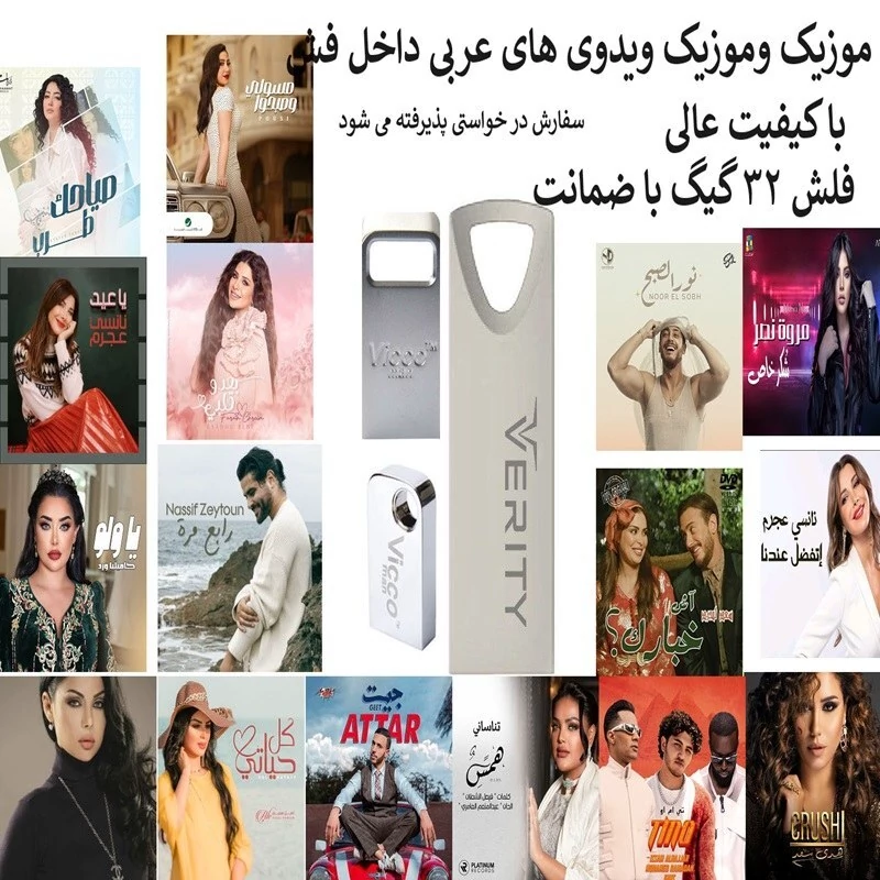 فلش مموری 32 گیگ همراه با موزیک و موزیک ویدیو عربی مدل 1