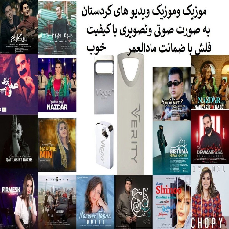 فلش مموری 16 گیگ همراه با موزیک و موزیک ویدیو های کردستان مدل 1
