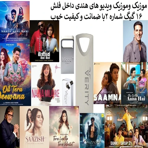 فلش مموری 16 گیگ همراه موزیک و موزیک ویدیو های هندی