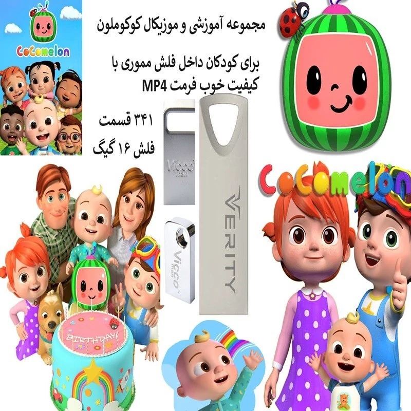 فلش مموری 16 گیگ همراه با مجموعه آموزشی کوکوملون مدل 1