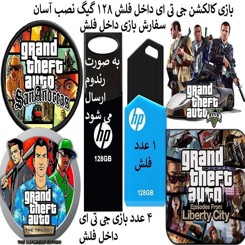 فلش مموری 128 گیگ همراه با کاکشن بازیهای جی تی ای Grand Theft Auto مدل 1