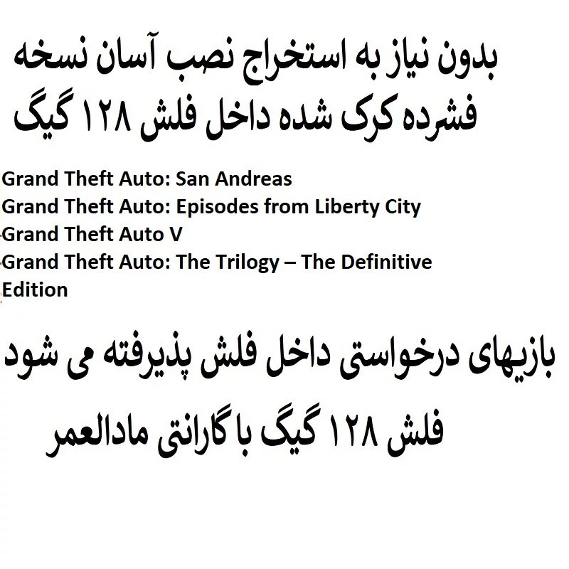 فلش مموری 128 گیگ همراه با کاکشن بازیهای جی تی ای Grand Theft Auto مدل 1