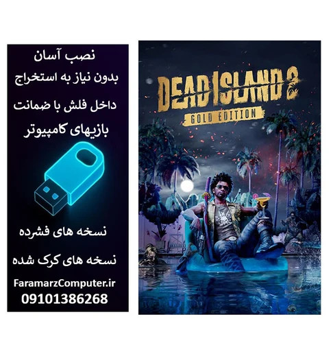 فلش 64 گیگ با بازی Dead Island 2