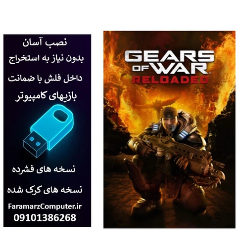 فلش 64 گیگ با بازی Gears of War Reloaded