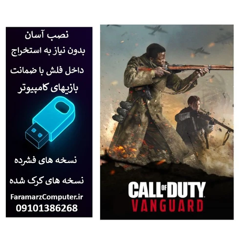 فلش 64 گیگ با بازی Call of Duty Vanguard