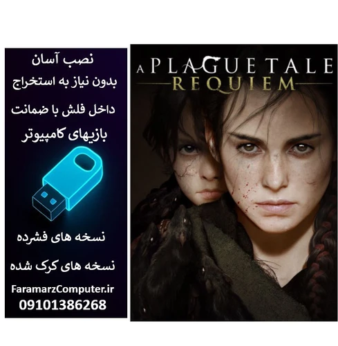 فلش 64 گیگ با بازی A Plague Tale Requiem