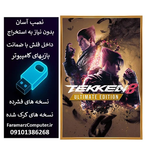 فلش 128 گیگ با بازی TEKKEN 8 نسخه کامل