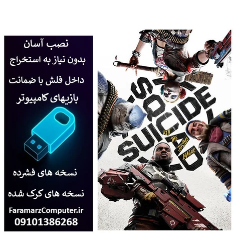 فلش 128 گیگ با بازی Suicide Squad Kill the Justice League