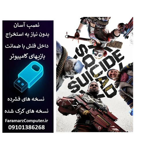 فلش 128 گیگ با بازی Suicide Squad Kill the Justice League