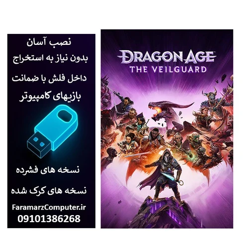 فلش 128 گیگ با بازی Dragon Age The Veilguard