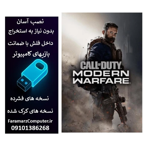 فلش 128 گیگ با بازی Call of Duty Modern Warfare 2019