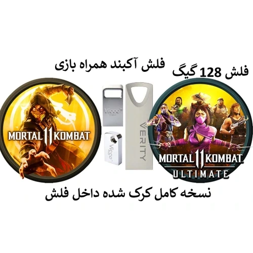 بازی کامپیوتر مورتال کمبت 11 نسخه کامل داخل فلش 128 گیگ