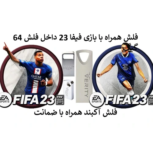بازی کامپیوتر فیفا 23 داخل فلش 64 گیگ
