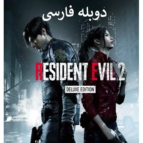 بازی رزیدنت اویل RESIDENT EVIL 2 remake دوبله فارسی