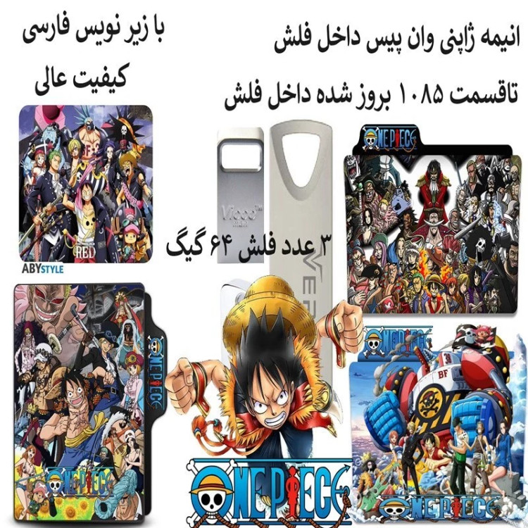 انیمه ژاپنی وان پیس داخل فلش مموری 64 گیگ one piece مدل 1