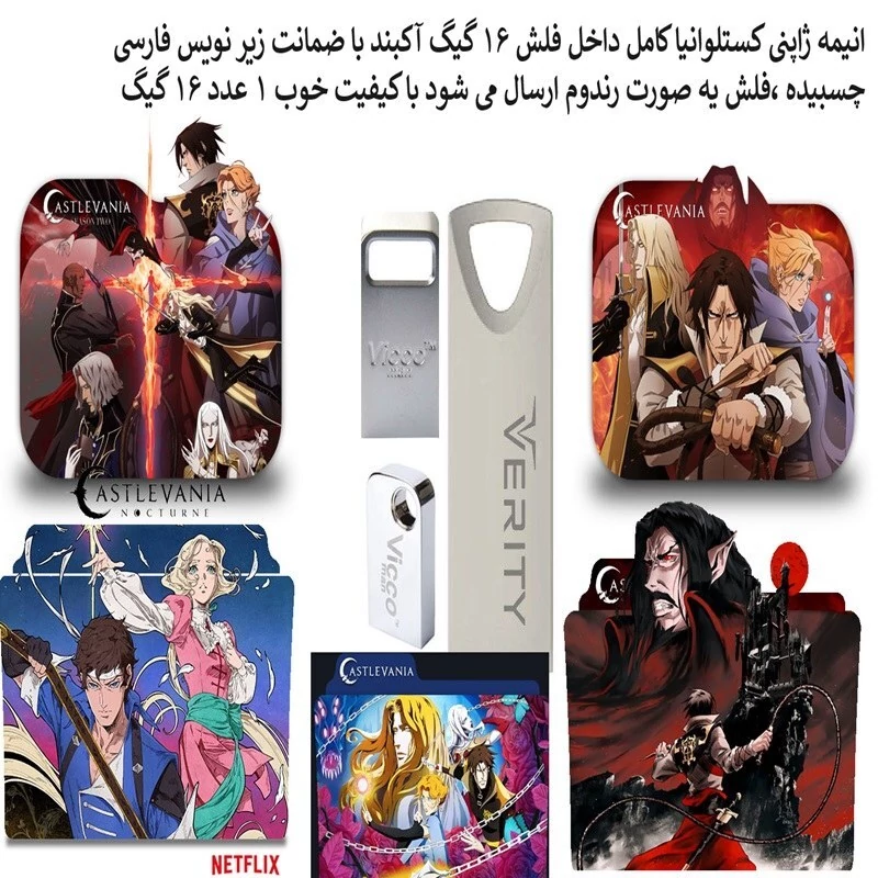 انیمه ژاپنی کسلوانیا بازیرنویس فارسی داخل فلش مموری 16گیگ مدل 1