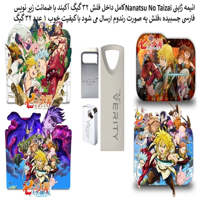 انیمه ژاپنی Nanatsu No Taizai داخل فلش مموری 32 گیگ بازیر نویس فارسی مدل 1