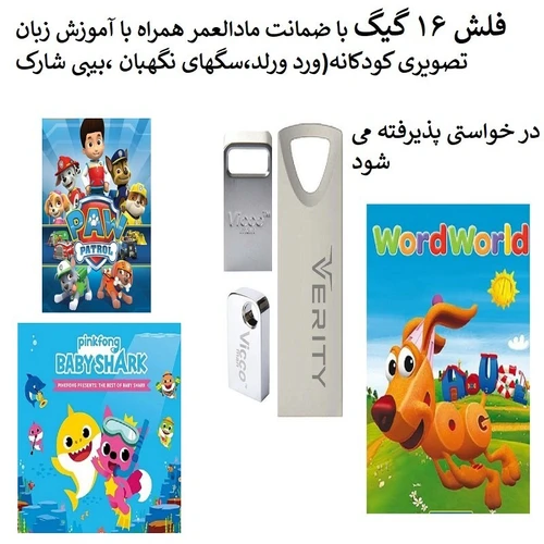 آموزش زبان انگلیسی برای کودکان داخل فلش مموری 16 گیگ(سگهای نگهبان،ورد ورلد،بیبی شارک)