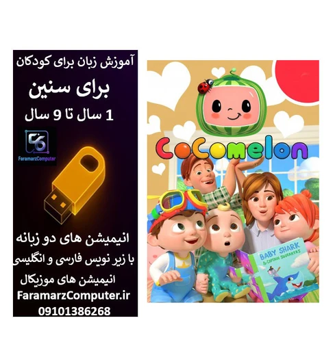 آموزش زبان انگلیسی با کوکوملون داخل فلش 16 گیگ