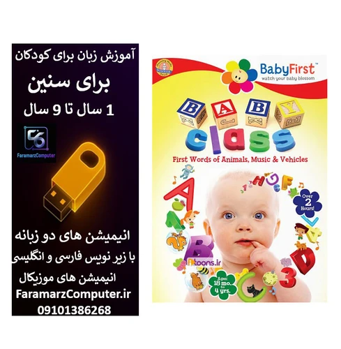 آموزش زبان انگلیسی با کلاس کودک اعداد، رنگ ها، حیوانات، موسیقی داخل فلش 8 گیگ